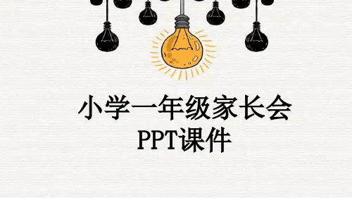 小学一年级家长会PPT课件
