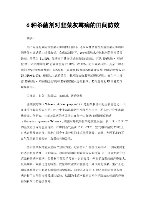 6种杀菌剂对韭菜灰霉病的田间防效