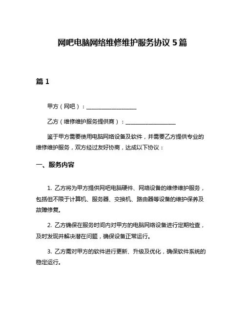 网吧电脑网络维修维护服务协议5篇