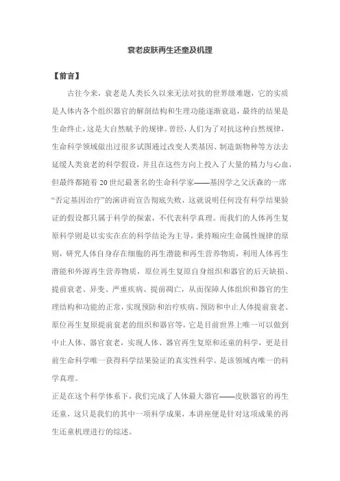 徐荣祥衰老皮肤再生还童及机理