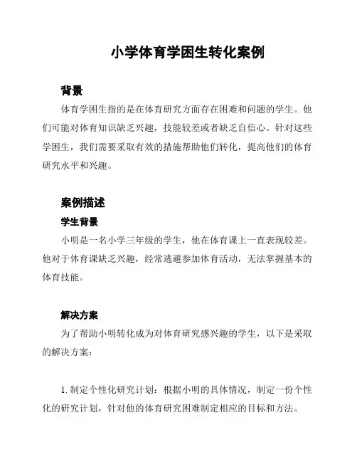 小学体育学困生转化案例