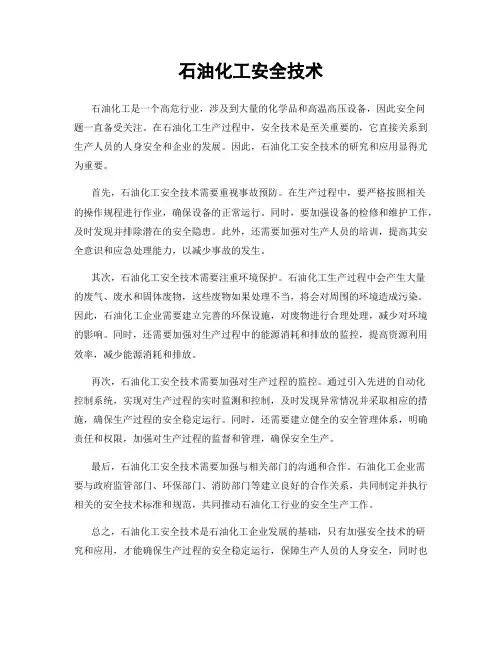 石油化工安全技术