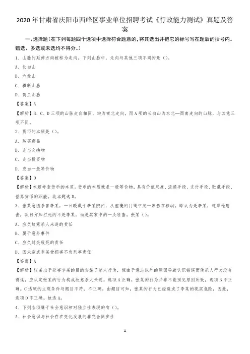 2020年甘肃省庆阳市西峰区事业单位招聘考试《行政能力测试》真题及答案