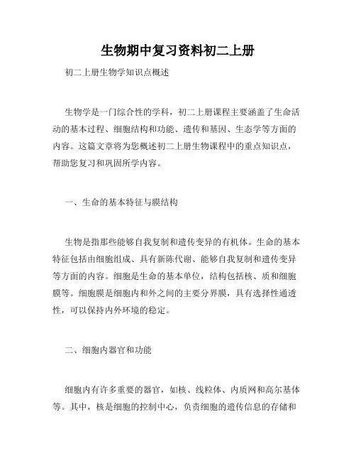生物期中复习资料初二上册
