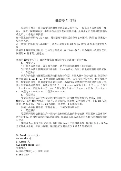 服装的号型