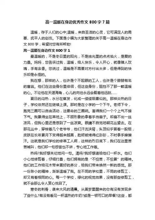高一温暖在身边优秀作文800字7篇