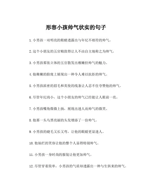形容小孩帅气状实的句子