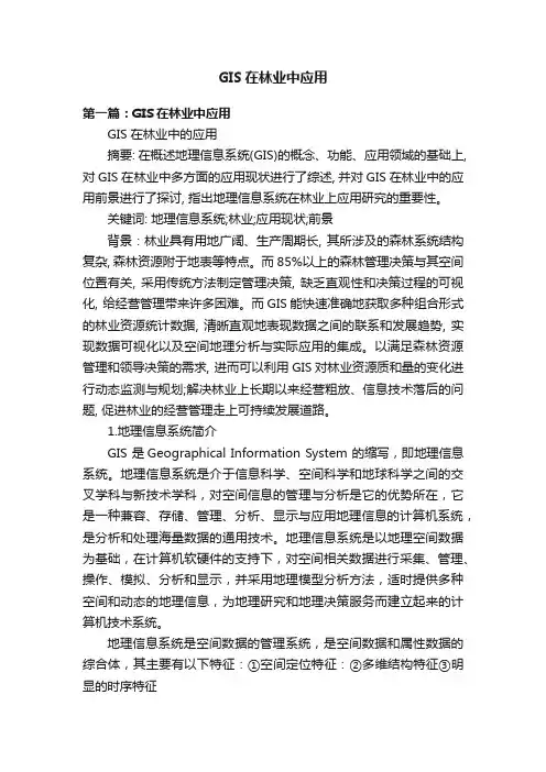 GIS在林业中应用
