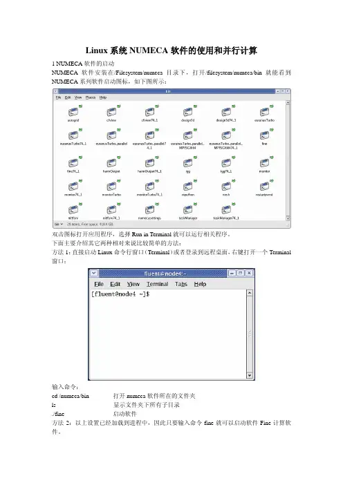 Linux系统numeca软件的使用和并行计算