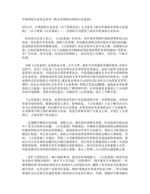 中国保险行业协会发布《机动车辆商业保险示范条款》