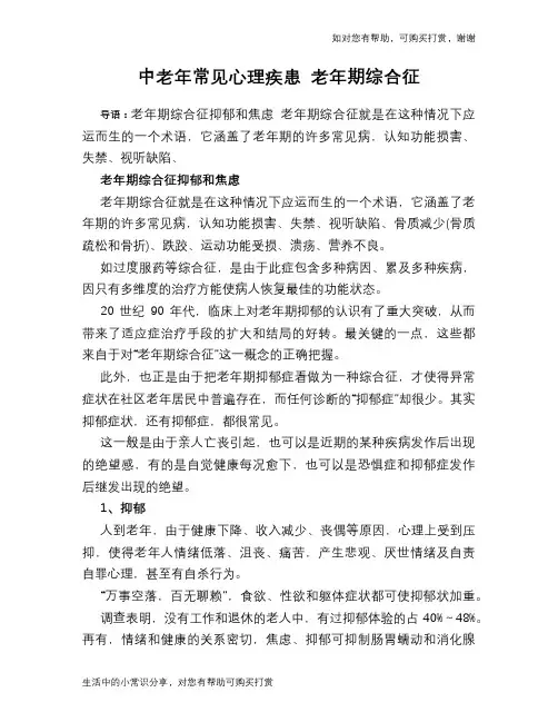 中老年常见心理疾患 老年期综合征