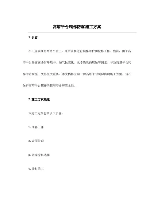 高塔平台爬梯防腐施工方案
