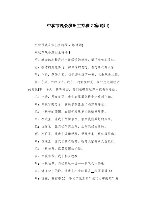 中秋节晚会演出主持稿7篇(通用)