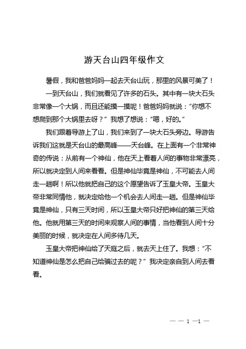 游天台山四年级作文