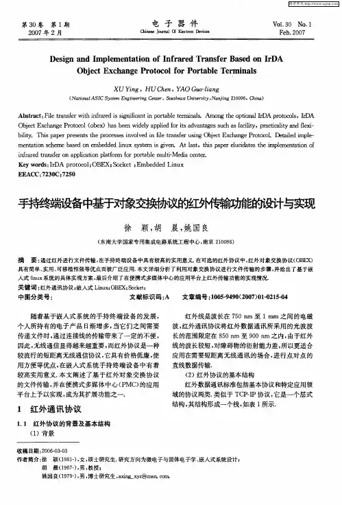手持终端设备中基于对象交换协议的红外传输功能的设计与实现