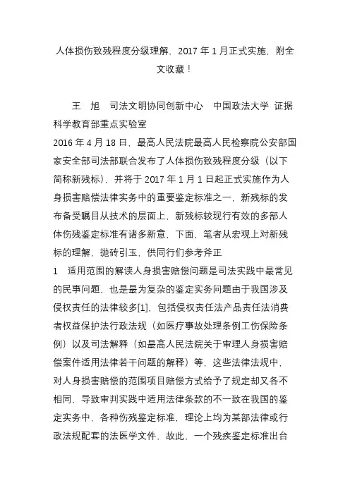 人体损伤致残程度分级理解,2017年1月正式实施,附全文收藏!