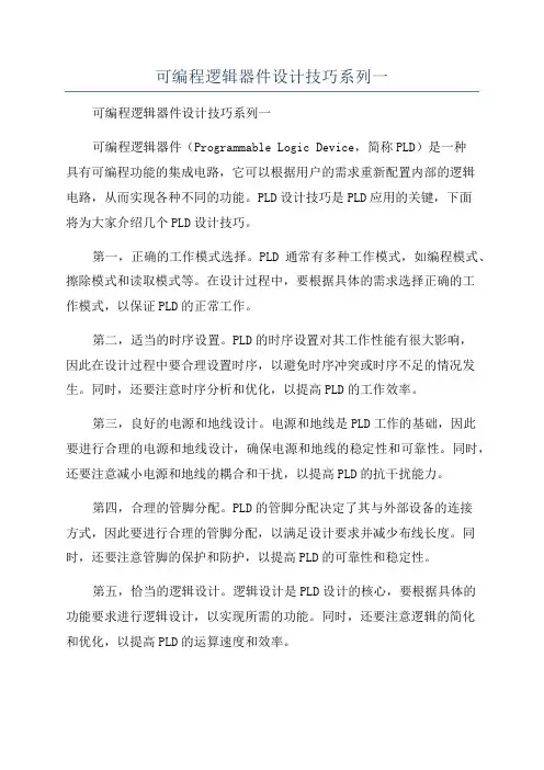 可编程逻辑器件设计技巧系列一