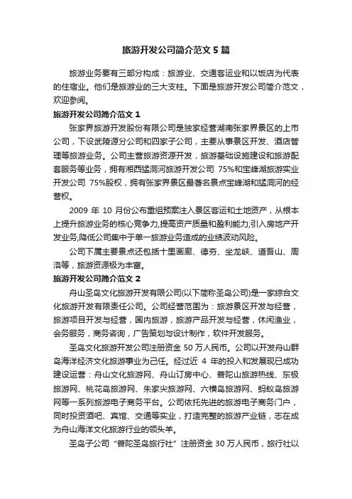旅游开发公司简介范文5篇