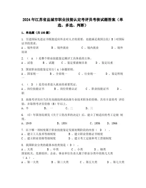 2024年江苏省盐城市职业技能认定考评员考核试题答案(单选、多选、判断)