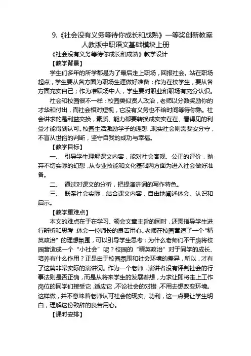 《社会没有义务等待你成长和成熟》一等奖创新教案人教版中职语文基础模块上册