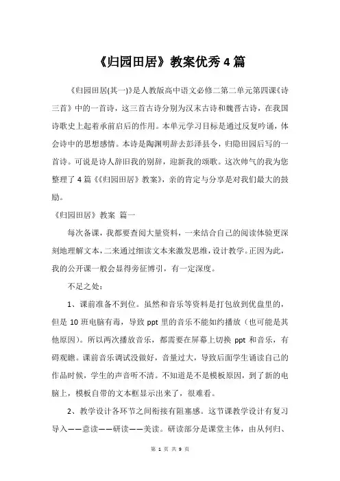 《归园田居》教案很好4篇