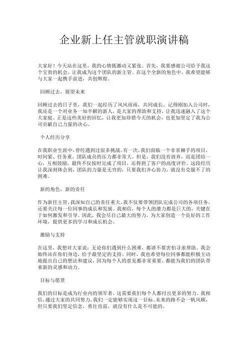 企业新上任主管就职演讲稿