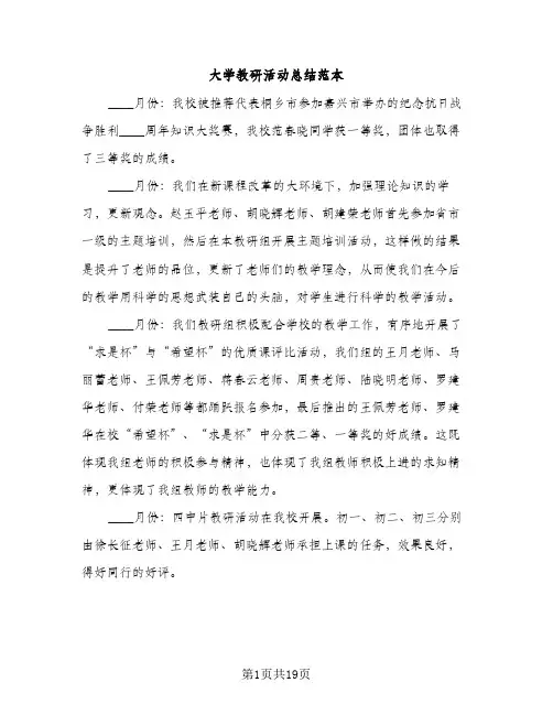 大学教研活动总结范本（2篇）
