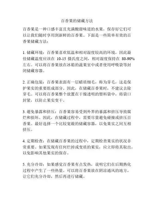 百香果的储藏方法