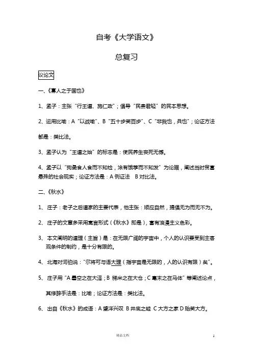 【自考】04729 《大学语文》复习重点资料