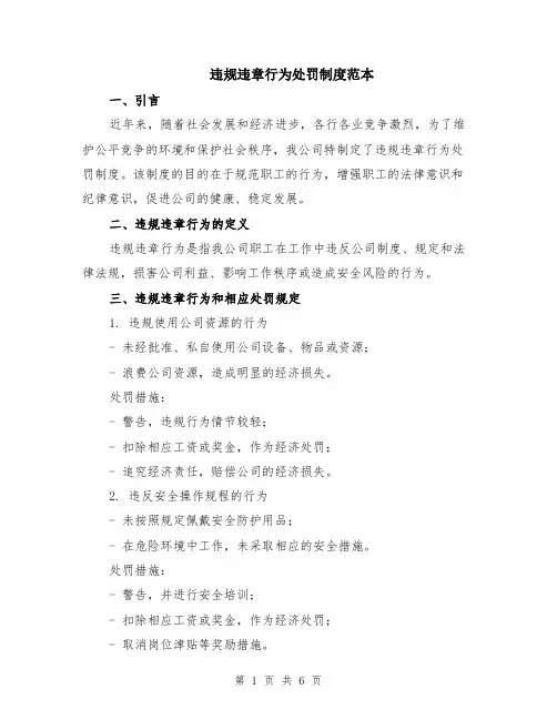违规违章行为处罚制度范本（2篇）