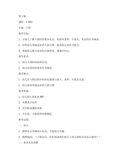 入园礼仪教育教案(3篇)