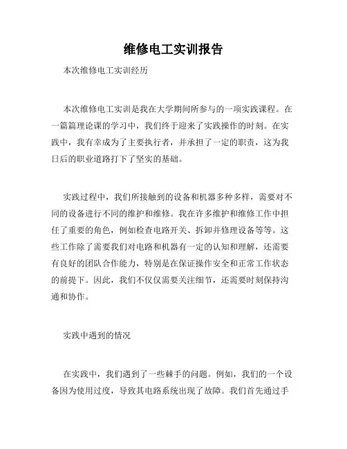 维修电工实训报告