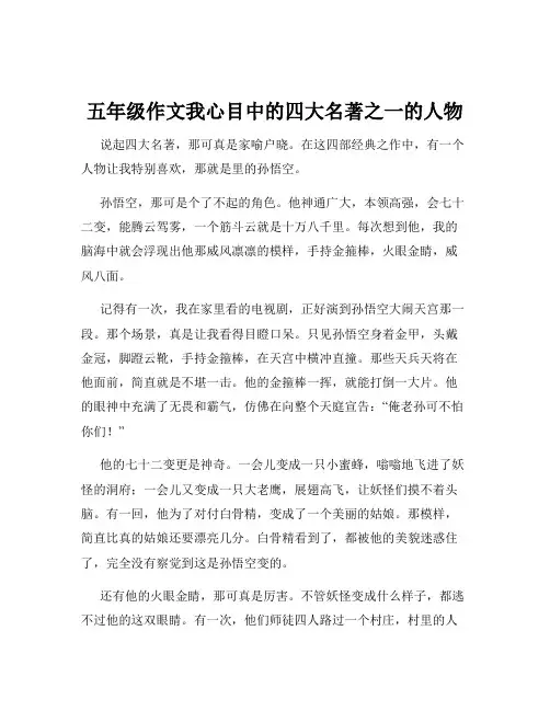 五年级作文我心目中的四大名著之一的人物
