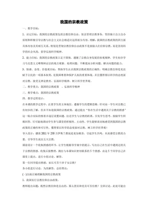 教学设计4：7.3 我国的宗教政策