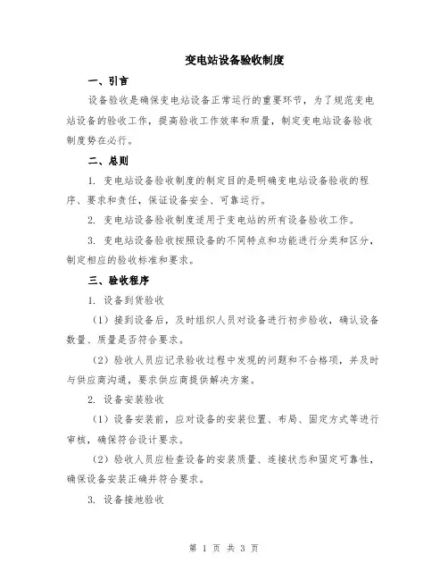 变电站设备验收制度