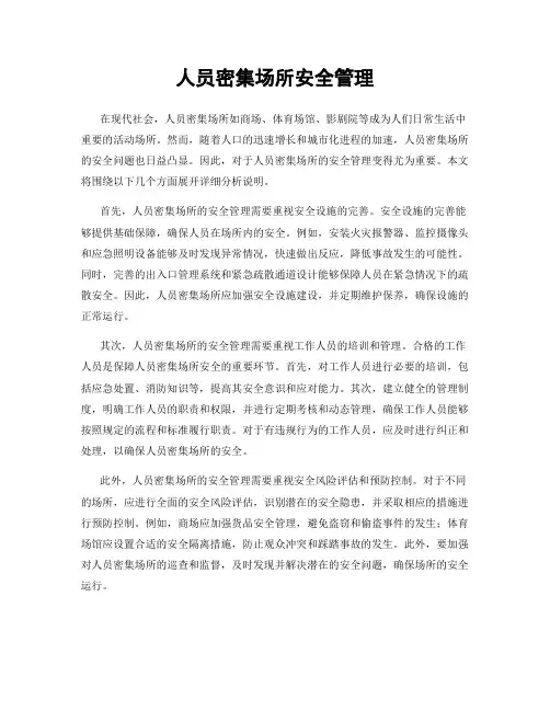 人员密集场所安全管理