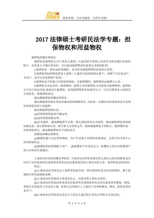 2017法硕考研民法学专题：担保物权和用益物权