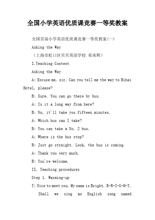 全国小学英语优质课竞赛一等奖教案