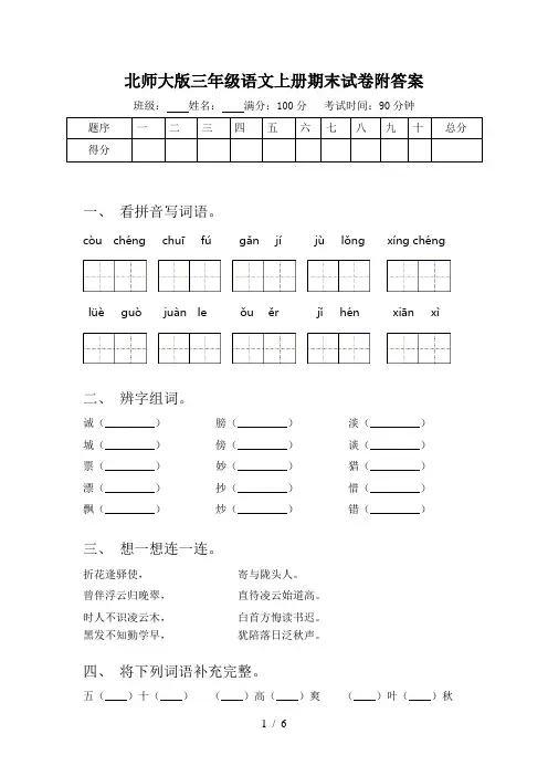 北师大版三年级语文上册期末试卷附答案