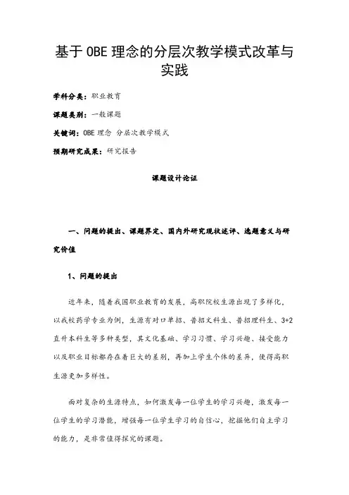 职业教育课题申报：基于OBE理念的分层次教学模式改革与实践