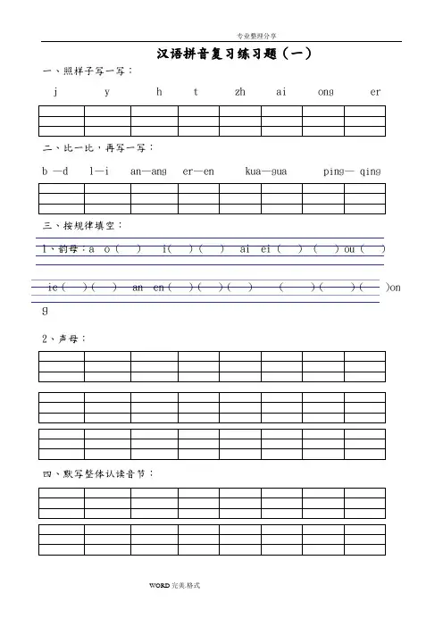 汉语拼音练习试题[一年级]可直接打印