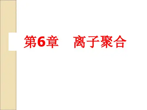 高分子化学 第6章 离子聚合