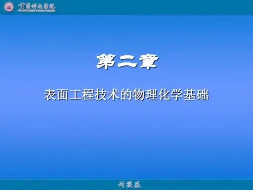 第2章 表面工程技术的物理、化学基础