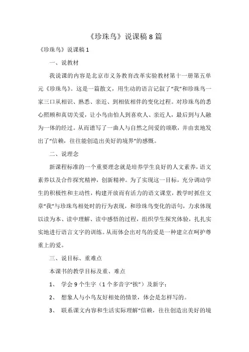 《珍珠鸟》说课稿8篇