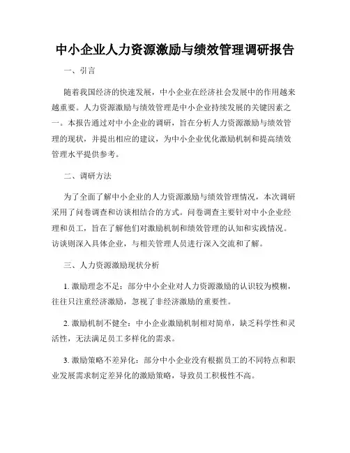 中小企业人力资源激励与绩效管理调研报告