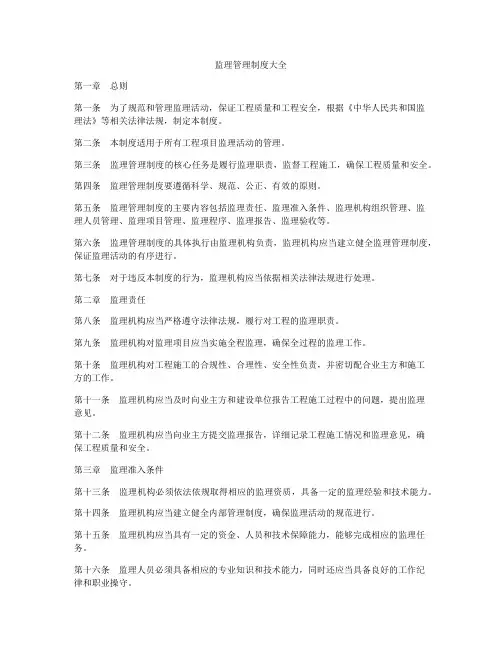监理管理制度大全