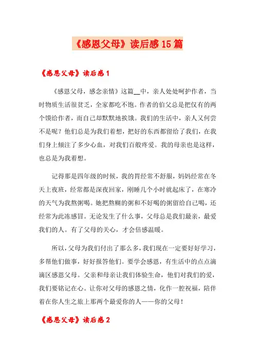 《感恩父母》读后感15篇
