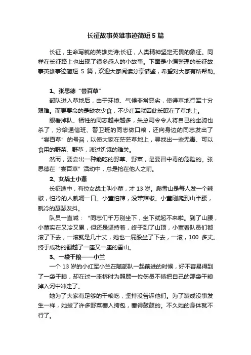 长征故事英雄事迹简短5篇