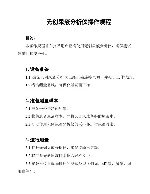 无创尿液分析仪操作规程