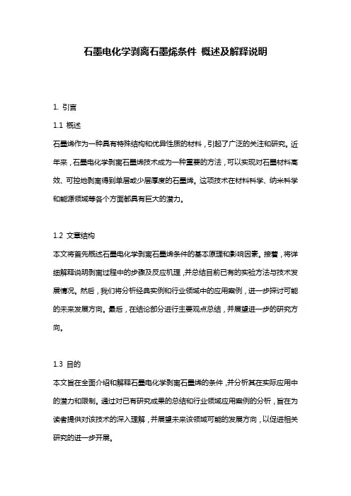 石墨电化学剥离石墨烯条件_概述及解释说明
